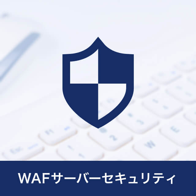 WAFサーバセキュリティ