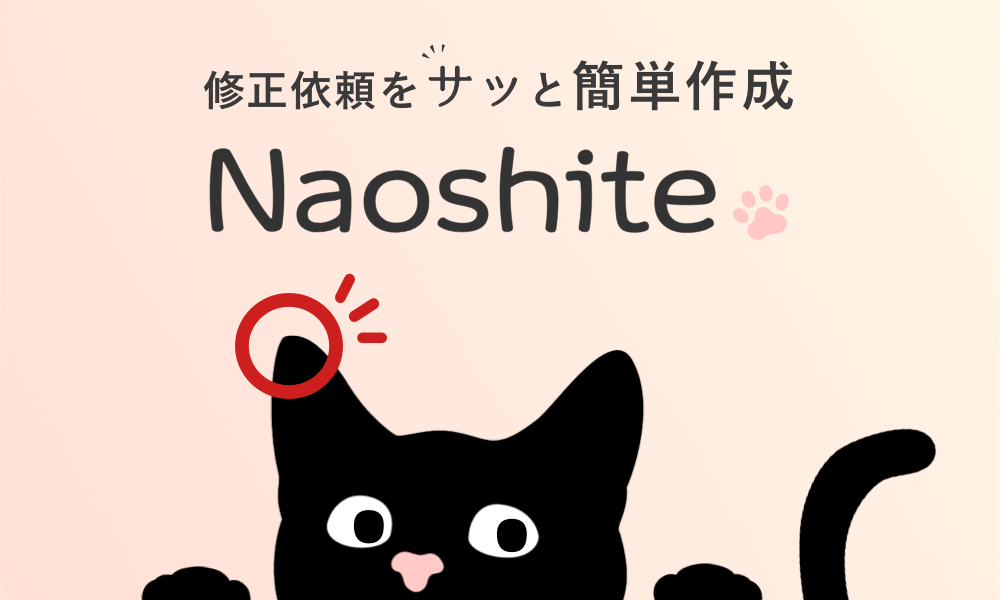 Naoshiteメイン画像