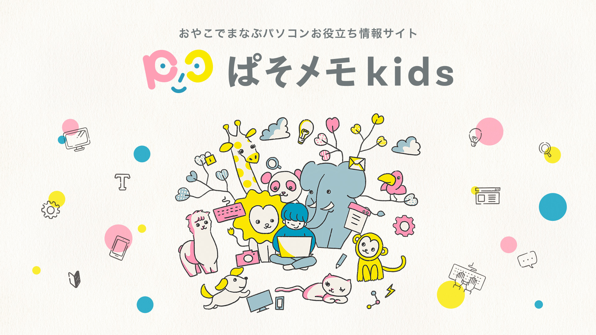 ぱそメモkidsメイン画像